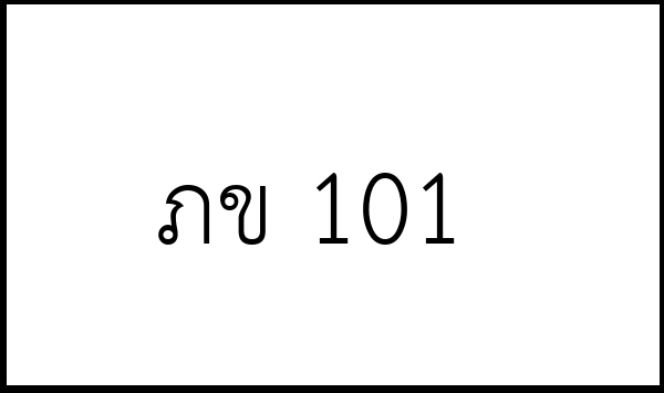 ภข 101
